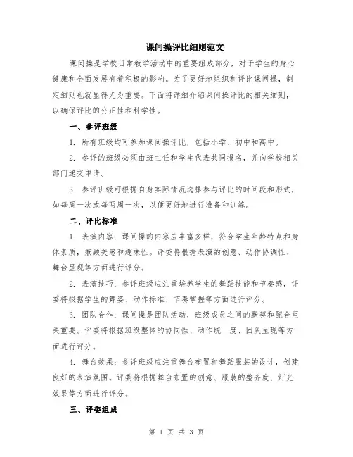 课间操评比细则范文