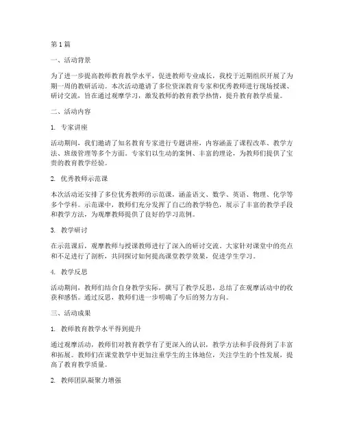 观摩教研活动简报(3篇)