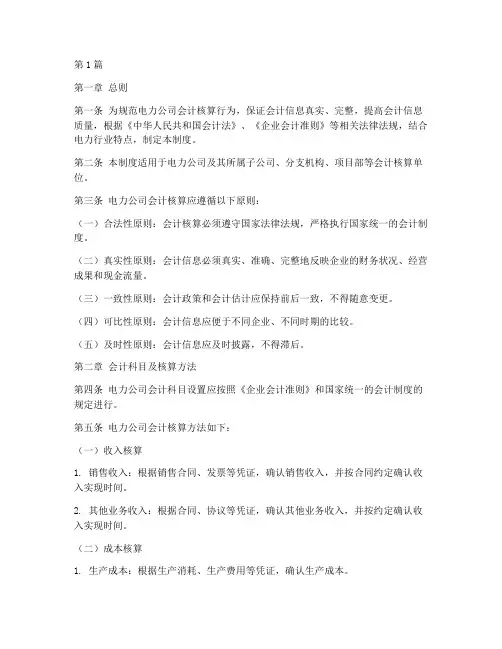 电力公司企业会计制度(3篇)