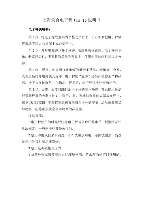 上海天合电子秤tcs-15说明书
