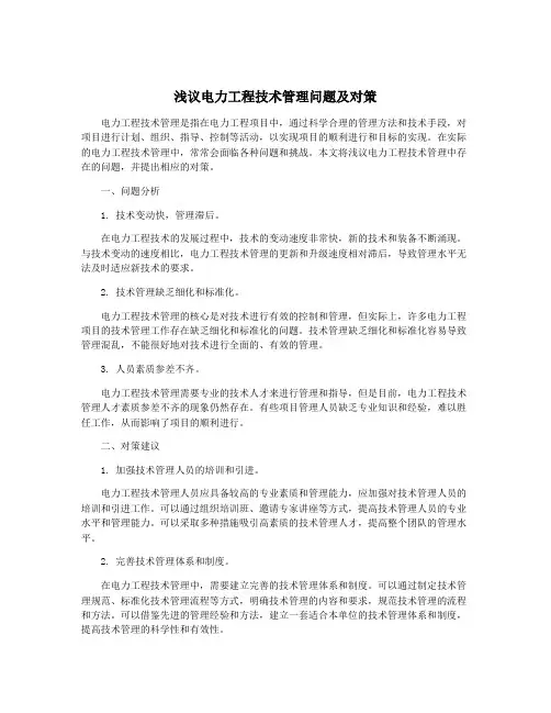 浅议电力工程技术管理问题及对策