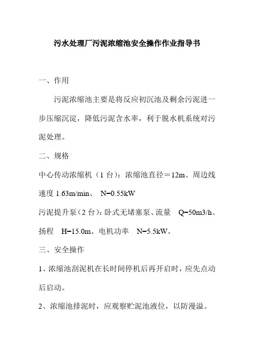 污水处理厂污泥浓缩池安全操作作业指导书