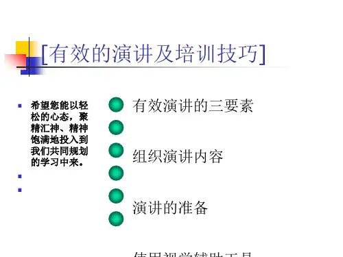 有效演讲的三要素概述(PPT 56张)