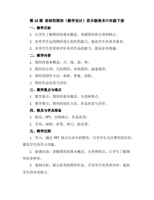 第16课 奇妙的图形(教学设计)苏少版美术六年级下册