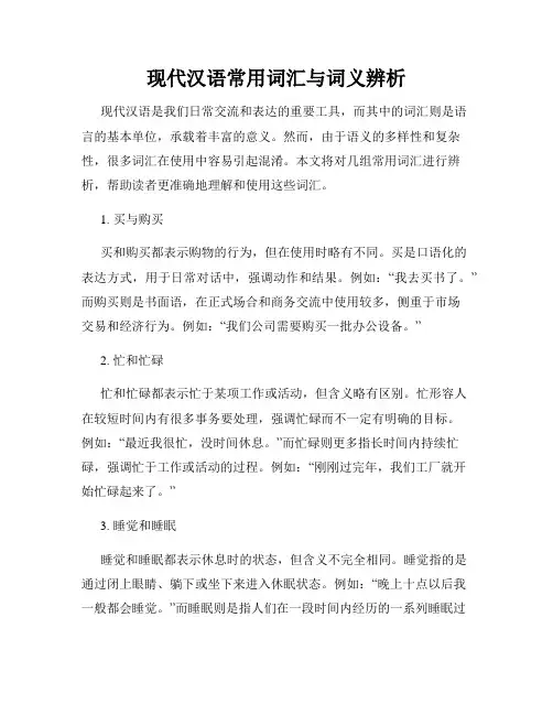 现代汉语常用词汇与词义辨析