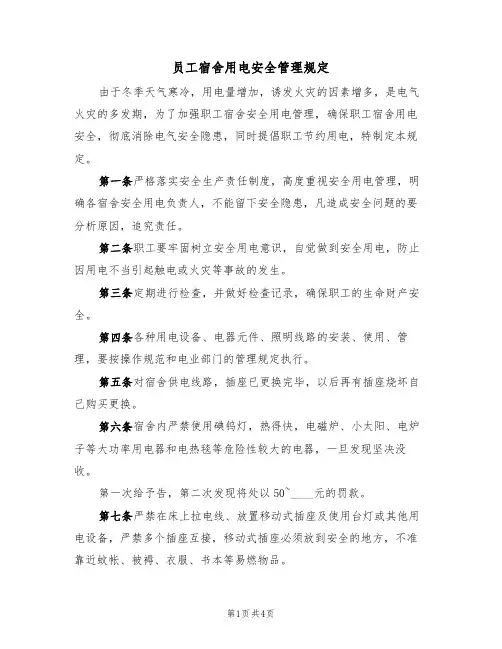 员工宿舍用电安全管理规定(3篇)