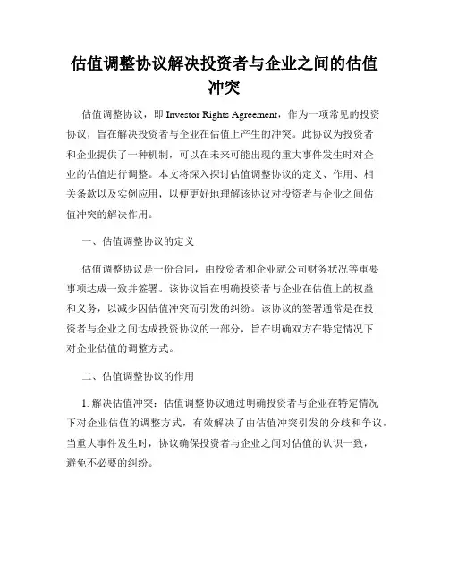 估值调整协议解决投资者与企业之间的估值冲突