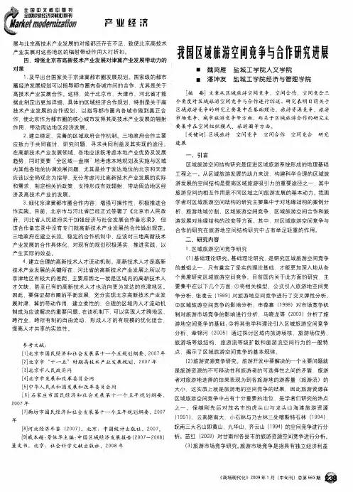 我国区域旅游空间竞争与合作研究进展