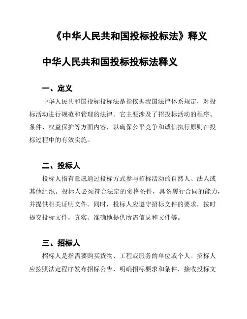 《中华人民共和国投标投标法》释义