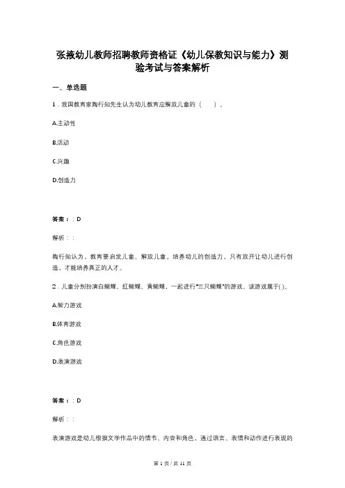 张掖幼儿教师招聘教师资格证《幼儿保教知识与能力》测验考试与答案解析