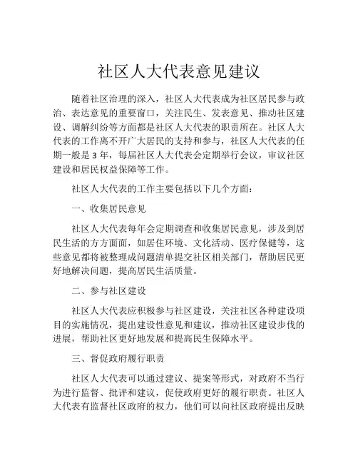 社区人大代表意见建议