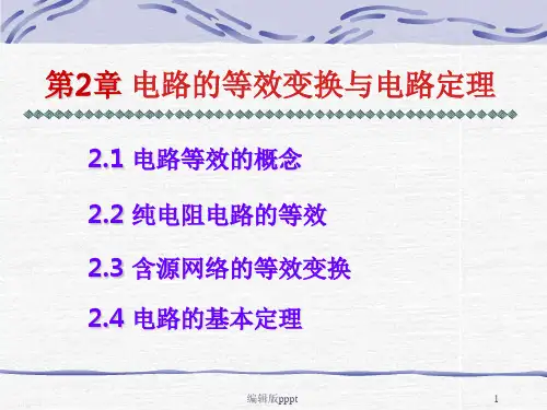 电路分析基础~~第二章 电路的等效变换与电路定理ppt课件