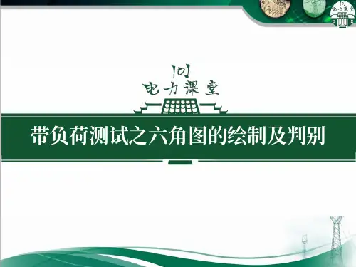 带负荷测试之六角图的绘制及判别
