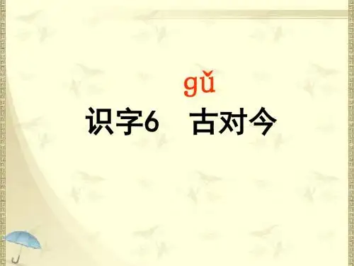 识字6、古对今