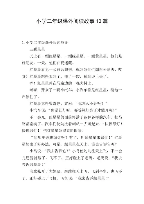 小学二年级课外阅读故事10篇