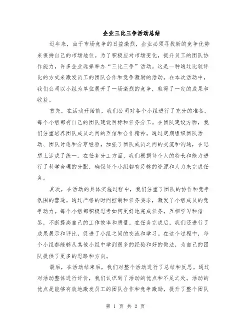 企业三比三争活动总结