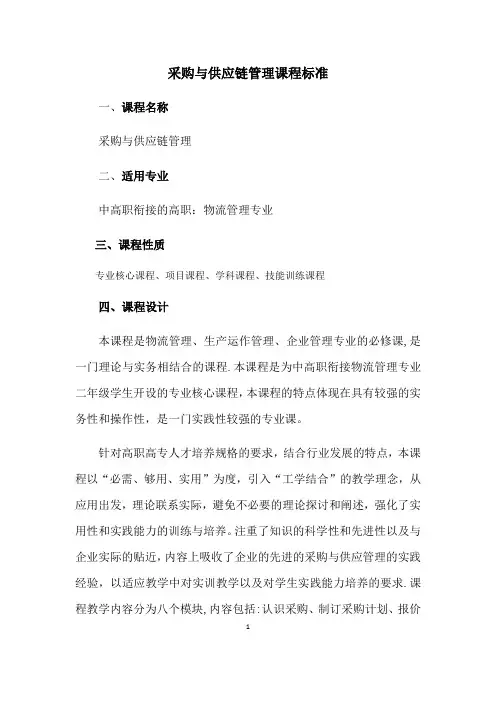 采购与供应管理课程标准