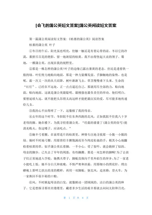 [会飞的蒲公英短文答案]蒲公英阅读短文答案