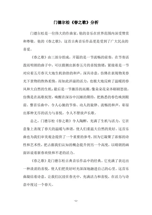 门德尔松《春之歌》分析