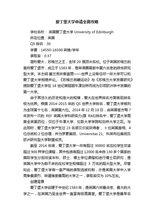 爱丁堡大学申请全面攻略