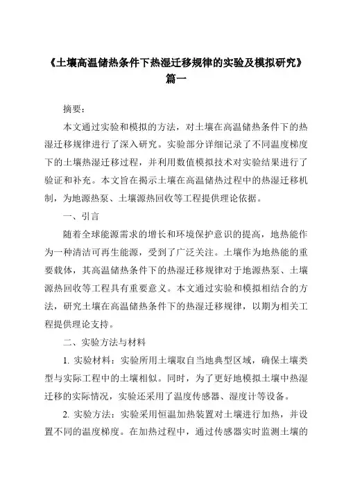 《土壤高温储热条件下热湿迁移规律的实验及模拟研究》范文