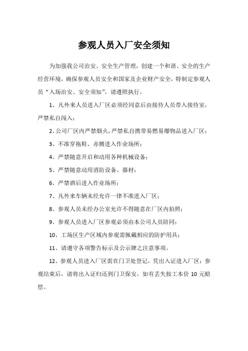 参观人员入厂安全须知