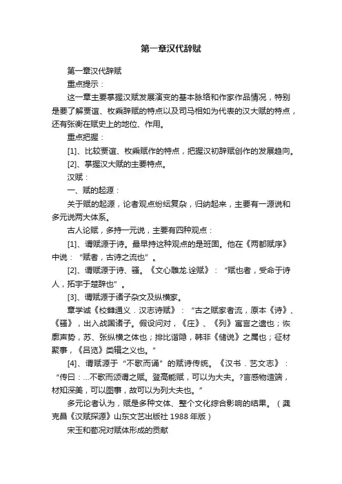 第一章汉代辞赋