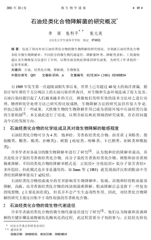 石油烃类化合物降解菌的研究概况