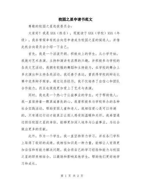 校园之星申请书范文