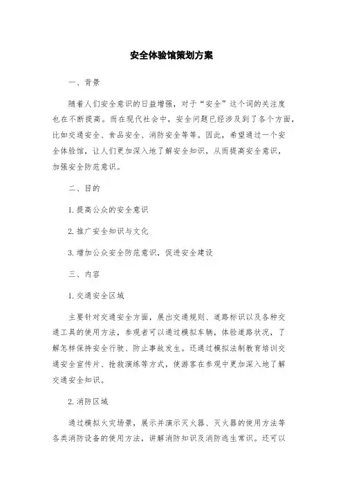 安全体验馆策划方案