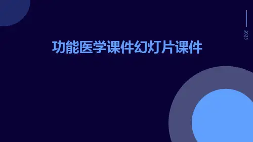 功能医学课件幻灯片课件