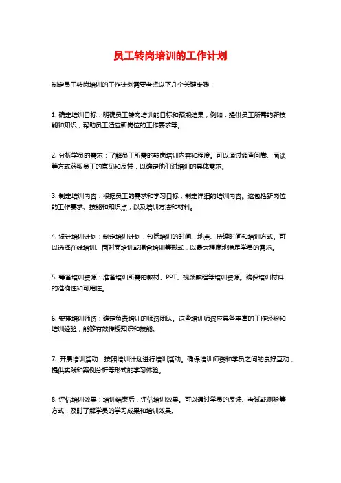 员工转岗培训的工作计划