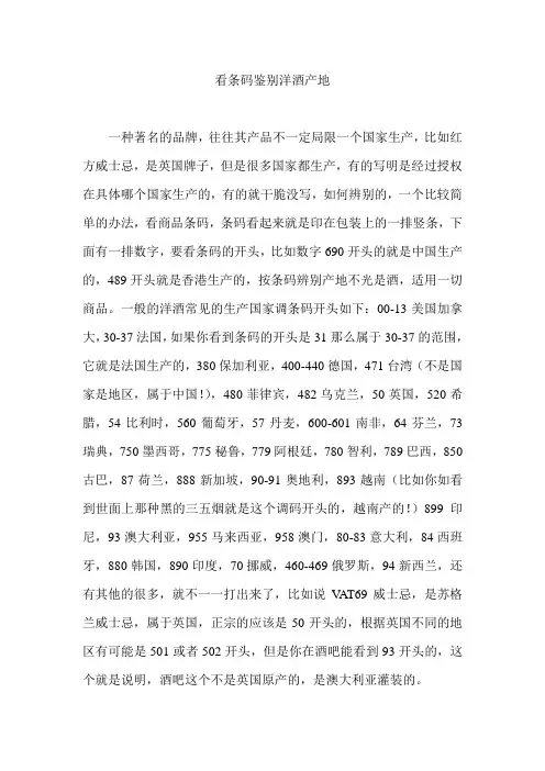 看条码鉴别洋酒产地