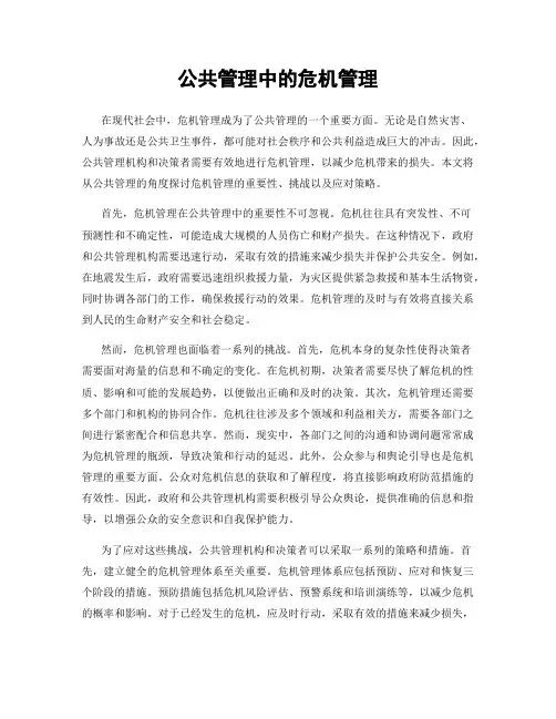 公共管理中的危机管理
