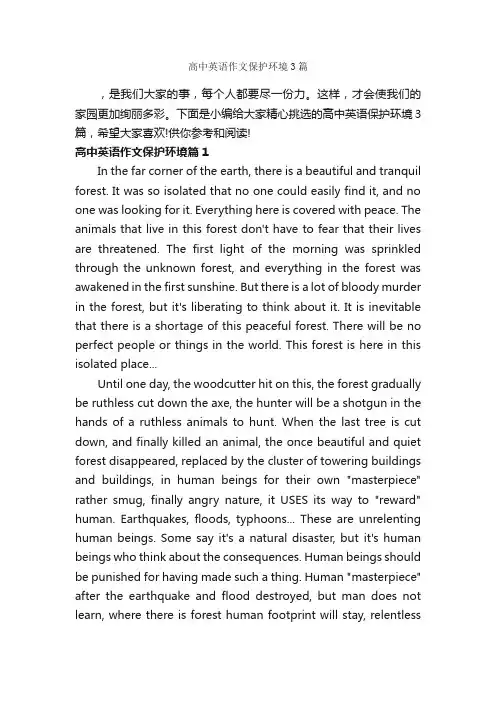 高中英语作文保护环境3篇_高中英语作文_