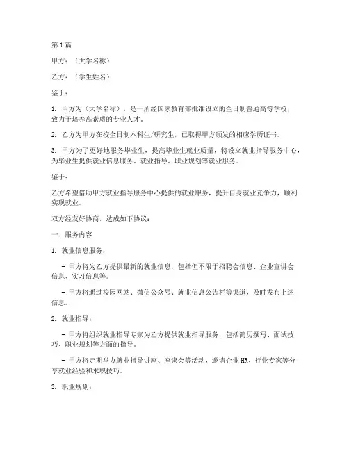 大学就业服务协议书范本(3篇)