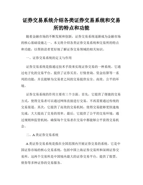 证券交易系统介绍各类证券交易系统和交易所的特点和功能