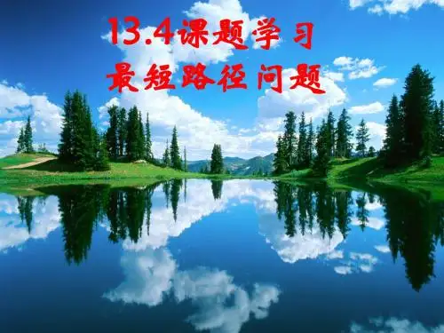13.4课题学习-最短路径问题