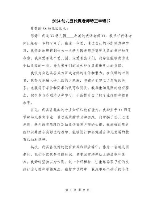 2024幼儿园代课老师转正申请书