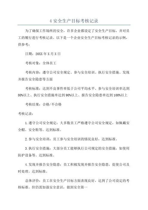 4安全生产目标考核记录