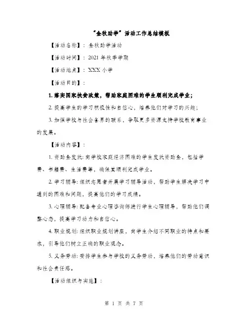“金秋助学”活动工作总结模板(2篇)
