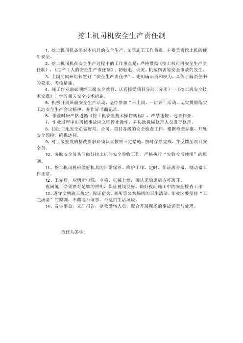 挖土机司机安全生产责任制