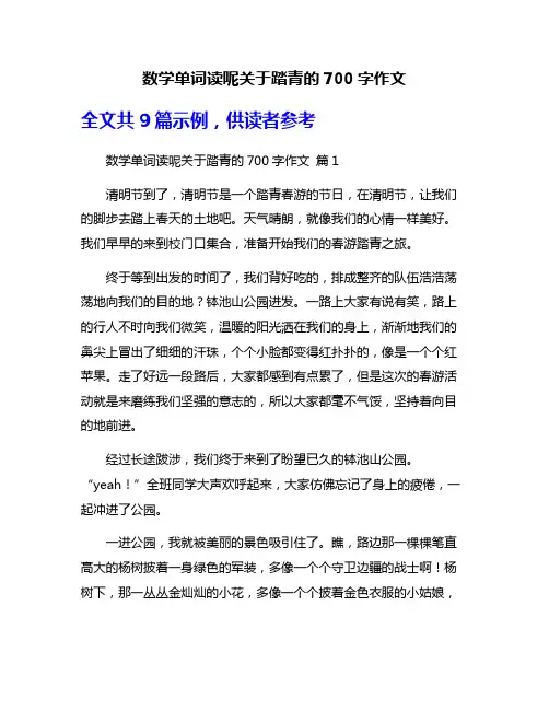 数学单词读呢关于踏青的700字作文