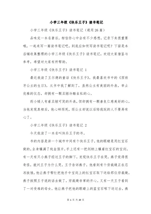 小学三年级《快乐王子》读书笔记