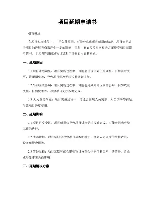 项目延期申请书