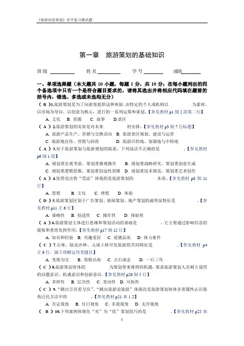 《旅游创意策划》复习测试题 第一章旅游策划的基础知识-参考答案与评分标准2020