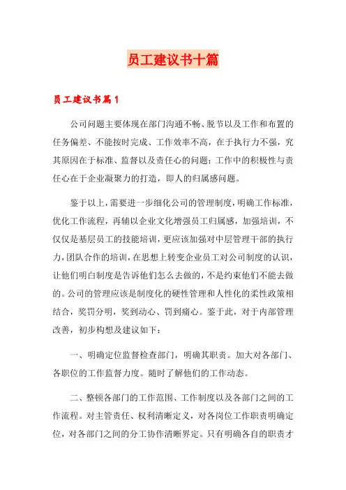 员工建议书十篇