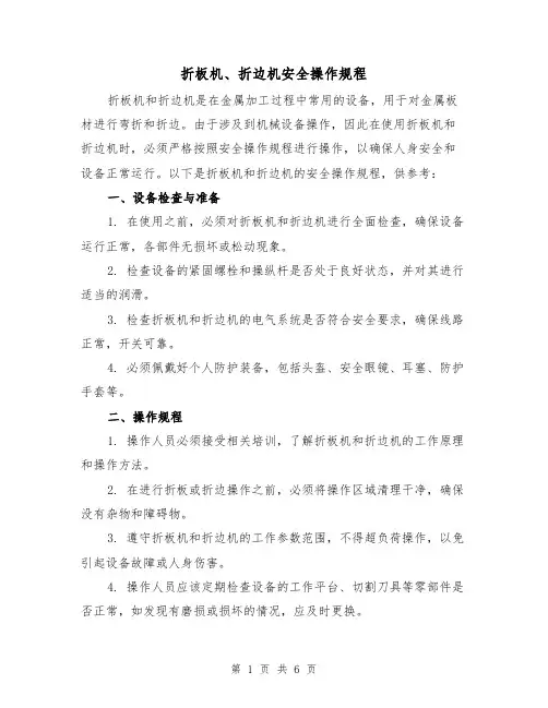 折板机、折边机安全操作规程(3篇)