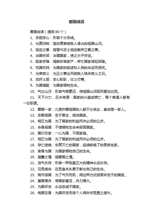 爱国成语（通用80个）