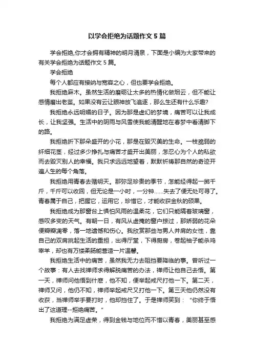 以学会拒绝为话题作文5篇